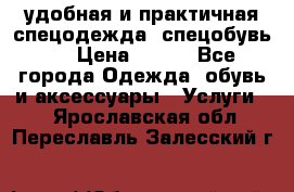 удобная и практичная спецодежда, спецобувь,  › Цена ­ 777 - Все города Одежда, обувь и аксессуары » Услуги   . Ярославская обл.,Переславль-Залесский г.